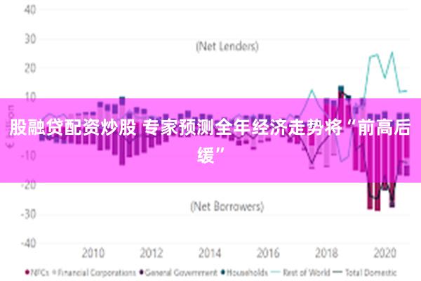 股融贷配资炒股 专家预测全年经济走势将“前高后缓”