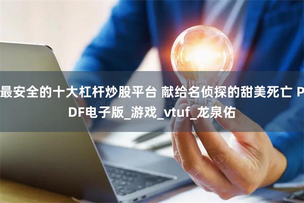 最安全的十大杠杆炒股平台 献给名侦探的甜美死亡 PDF电子版_游戏_vtuf_龙泉佑