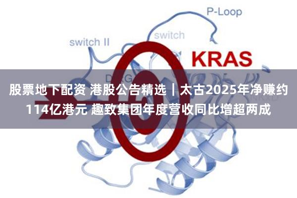 股票地下配资 港股公告精选｜太古2025年净赚约114亿港元 趣致集团年度营收同比增超两成