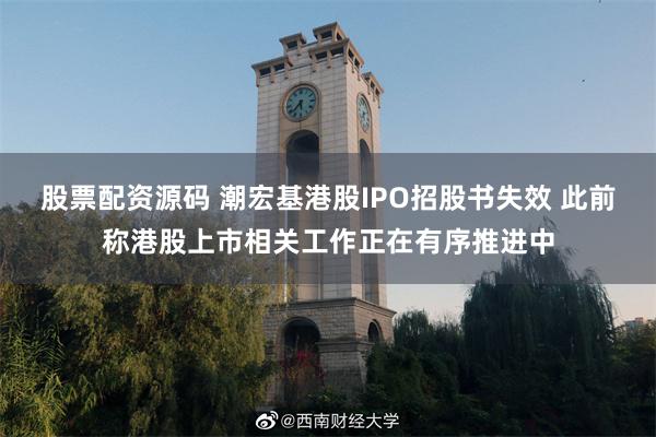 股票配资源码 潮宏基港股IPO招股书失效 此前称港股上市相关工作正在有序推进中