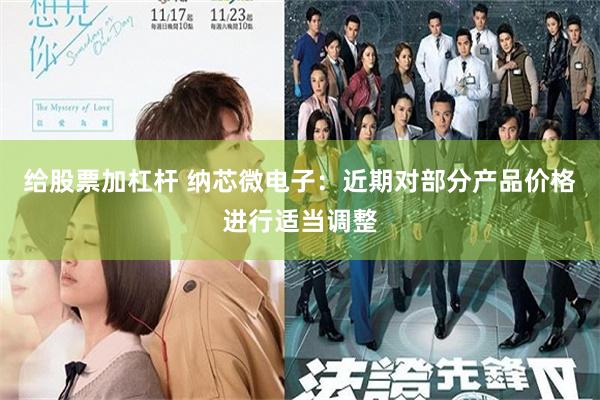给股票加杠杆 纳芯微电子：近期对部分产品价格进行适当调整