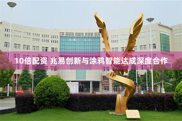10倍配资 兆易创新与涂鸦智能达成深度合作