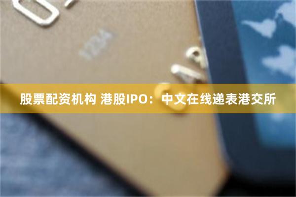 股票配资机构 港股IPO：中文在线递表港交所