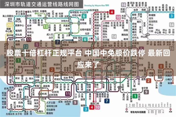 股票十倍杠杆正规平台 中国中免股价跌停 最新回应来了