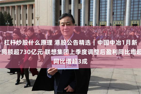 杠杆炒股什么原理 港股公告精选｜中国中冶1月新签合同额超730亿元 联想集团上季度调整后盈利同比增超3成