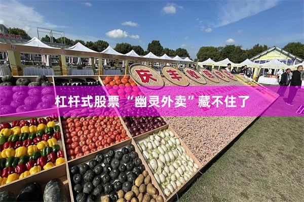 杠杆式股票 “幽灵外卖”藏不住了