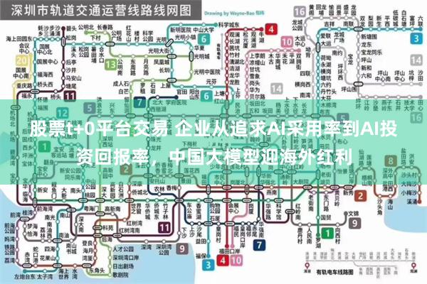 股票t+0平台交易 企业从追求AI采用率到AI投资回报率,中国大模型迎海外红利