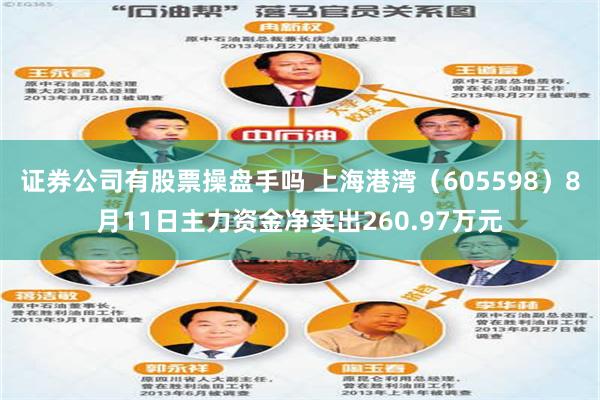 证券公司有股票操盘手吗 上海港湾（605598）8月11日主力资金净卖出260.97万元