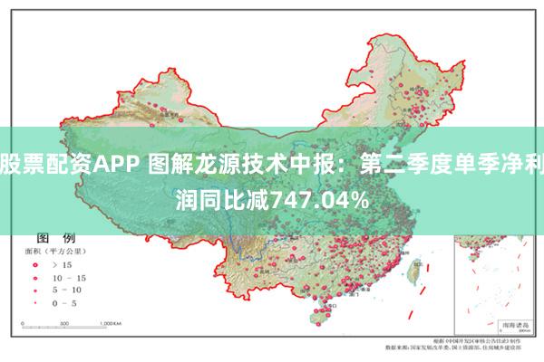 股票配资APP 图解龙源技术中报：第二季度单季净利润同比减747.04%