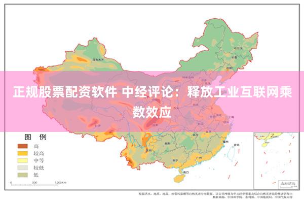 正规股票配资软件 中经评论：释放工业互联网乘数效应