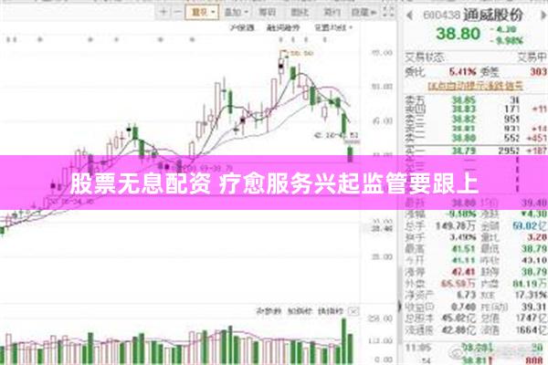 股票无息配资 疗愈服务兴起监管要跟上