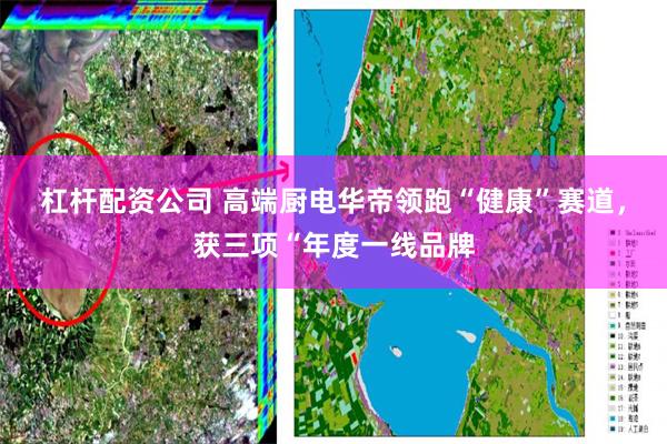 杠杆配资公司 高端厨电华帝领跑“健康”赛道，获三项“年度一线品牌