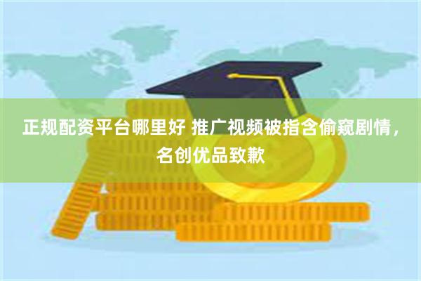 正规配资平台哪里好 推广视频被指含偷窥剧情，名创优品致歉