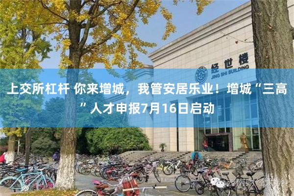 上交所杠杆 你来增城，我管安居乐业！增城“三高”人才申报7月16日启动