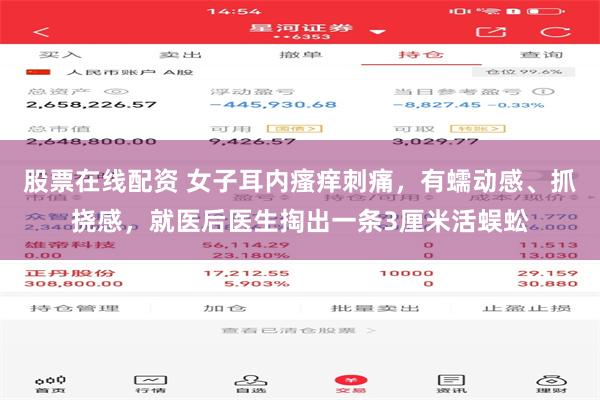 股票在线配资 女子耳内瘙痒刺痛，有蠕动感、抓挠感，就医后医生掏出一条3厘米活蜈蚣