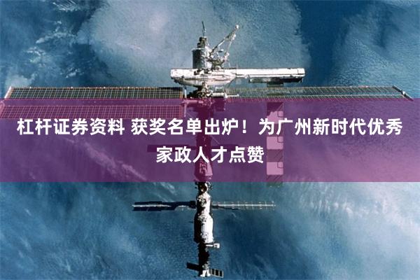 杠杆证券资料 获奖名单出炉！为广州新时代优秀家政人才点赞