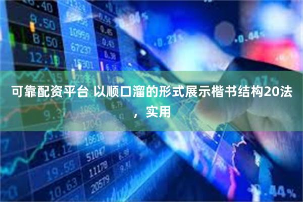 可靠配资平台 以顺口溜的形式展示楷书结构20法，实用