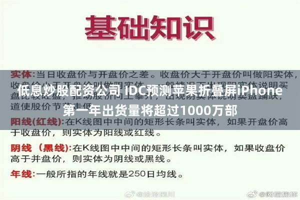 低息炒股配资公司 IDC预测苹果折叠屏iPhone第一年出货量将超过1000万部