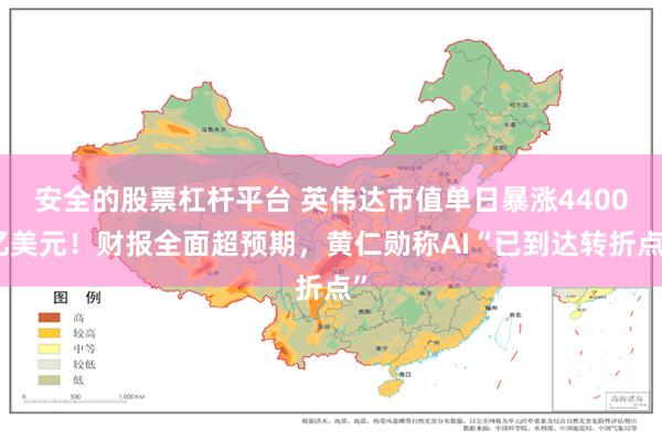 安全的股票杠杆平台 英伟达市值单日暴涨4400亿美元!财报全面超预期,黄仁勋称AI“已到达转折点”