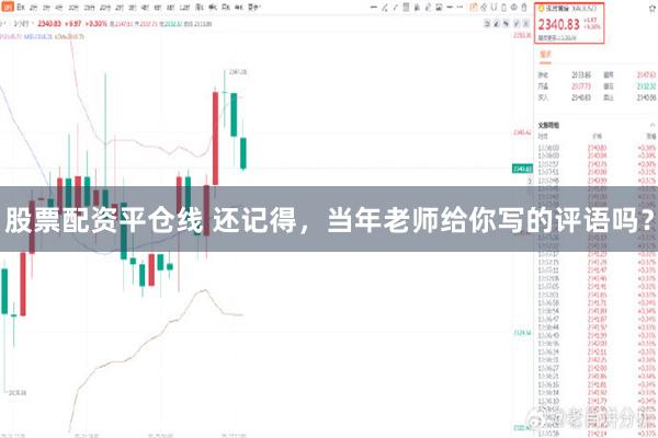 股票配资平仓线 还记得，当年老师给你写的评语吗？