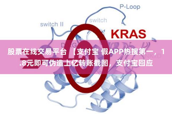 股票在线交易平台 【支付宝 假APP热搜第一，1.8元即可伪造上亿转账截图，支付宝回应