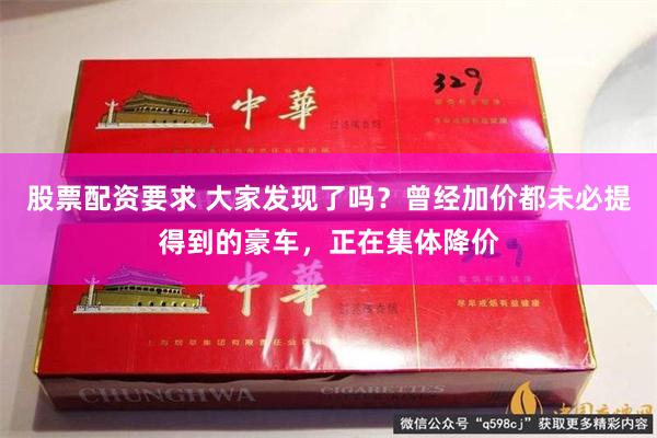 股票配资要求 大家发现了吗？曾经加价都未必提得到的豪车，正在集体降价