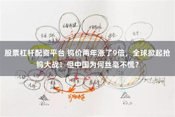 股票杠杆配资平台 钨价两年涨了9倍，全球掀起抢钨大战！但中国为何丝毫不慌？