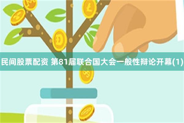 民间股票配资 第81届联合国大会一般性辩论开幕(1)
