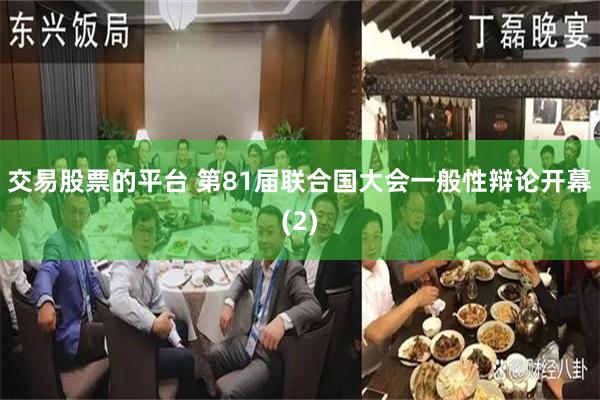 交易股票的平台 第81届联合国大会一般性辩论开幕(2)
