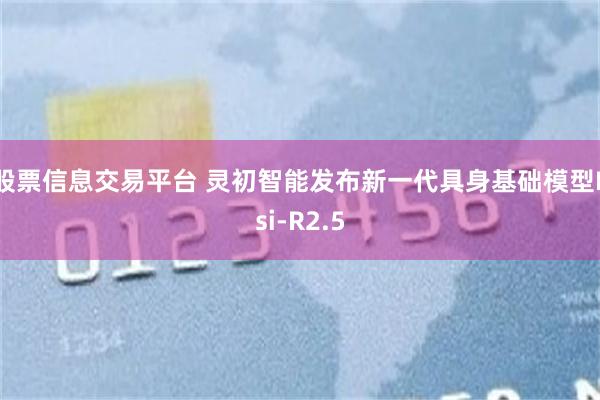 股票信息交易平台 灵初智能发布新一代具身基础模型Psi-R2.5