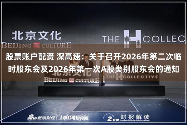 股票账户配资 深高速：关于召开2026年第二次临时股东会及2026年第一次A股类别股东会的通知